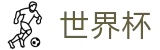 2026世界杯赛程专区-竞猜投注资讯与实时赛事跟踪平台